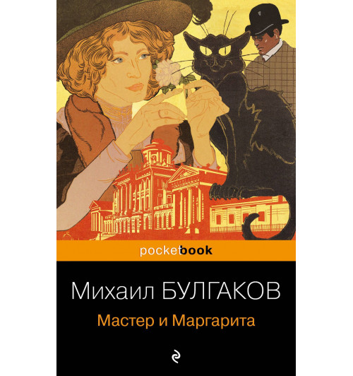 Михаил Булгаков: Мастер и Маргарита-4