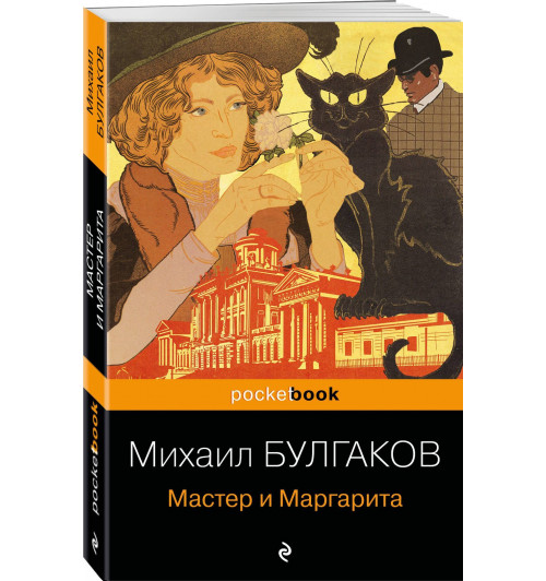 Михаил Булгаков: Мастер и Маргарита Михаил Булгаков: Мастер и Маргарита-0