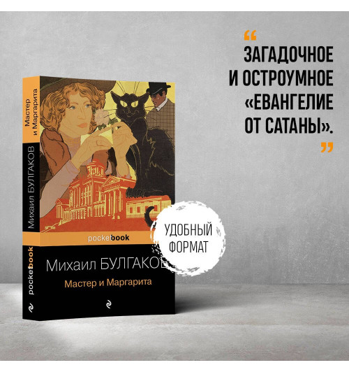 Михаил Булгаков: Мастер и Маргарита-2