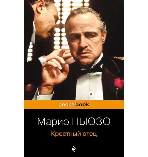 Марио Пьюзо: Крестный отец-4
