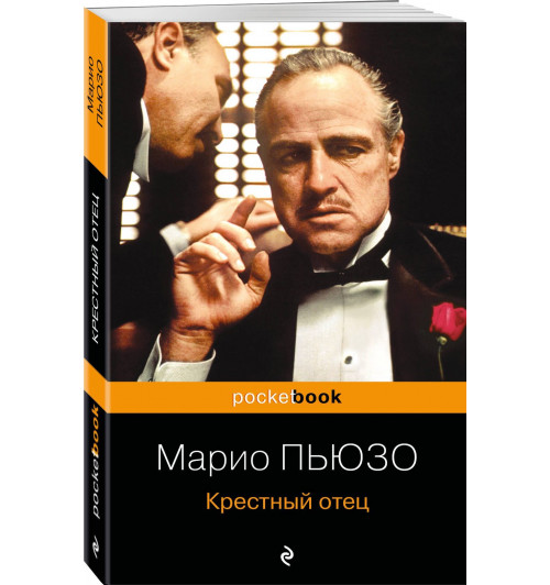 Марио Пьюзо: Крестный отец-0