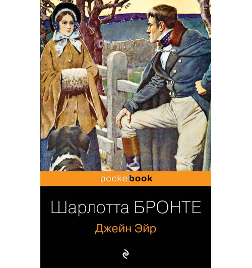 Шарлотта Бронте: Джейн Эйр-3