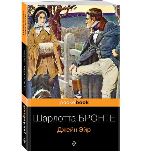 Шарлотта Бронте: Джейн Эйр Шарлотта Бронте: Джейн Эйр-0