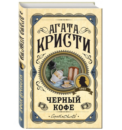 Агата Кристи: Черный кофе-0