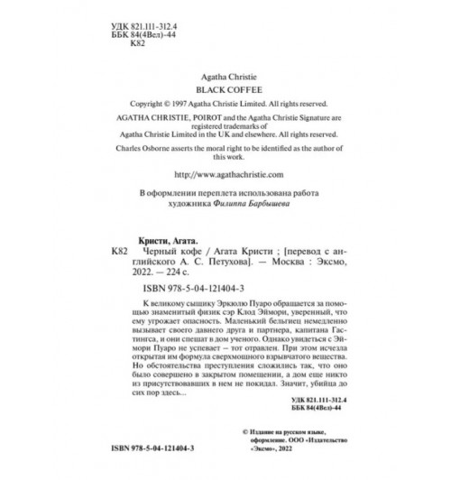 Агата Кристи: Черный кофе-4