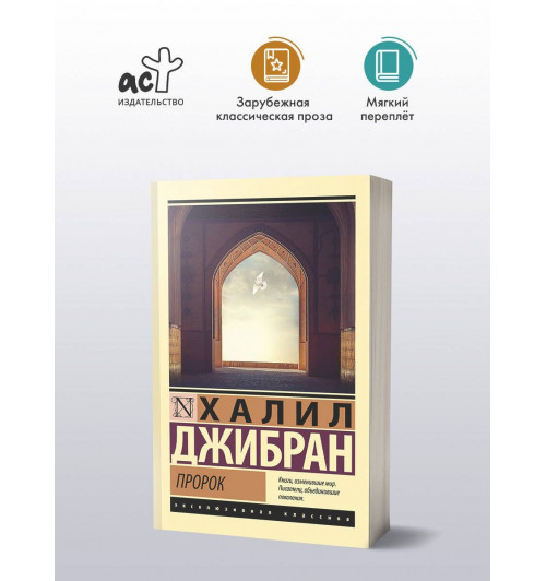 Халил Джибран: Пророк-2