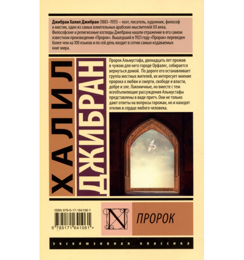 Халил Джибран: Пророк-4
