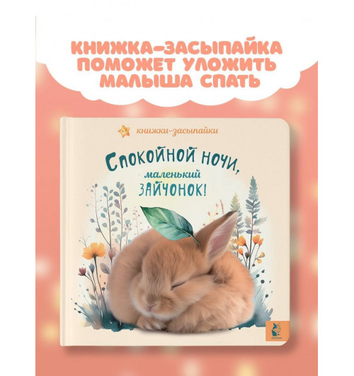 Спокойной ночи, маленький зайчонок!-2