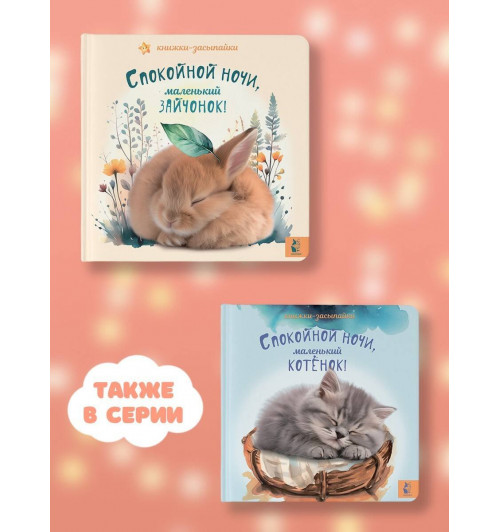 Спокойной ночи, маленький зайчонок!-5