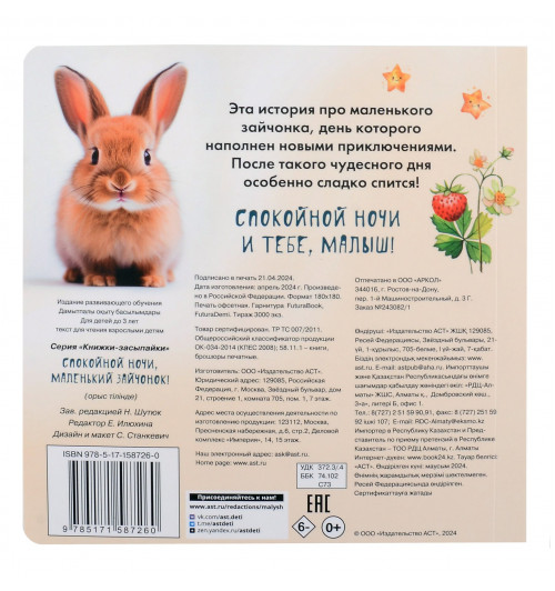 Спокойной ночи, маленький зайчонок!-7