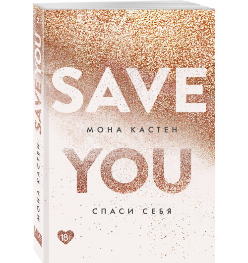 Мона Кастен: Спаси себя. Книга 2 (М)-2
