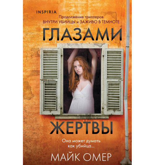 Майк Омер: Глазами жертвы (#3) (формат клатчбук)-4