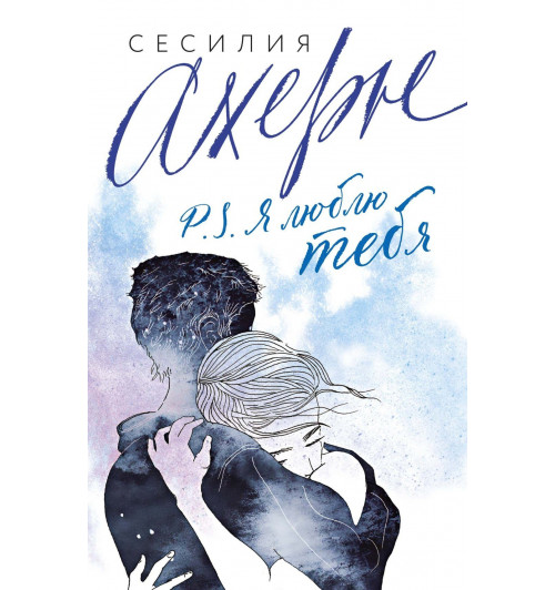 Сесилия Ахерн: P.S. Я люблю тебя-10