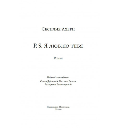 Сесилия Ахерн: P.S. Я люблю тебя-4
