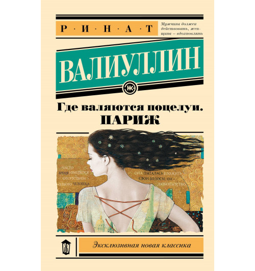 Ринат Валиуллин: Где валяются поцелуи. Париж-7