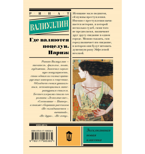 Ринат Валиуллин: Где валяются поцелуи. Париж-1