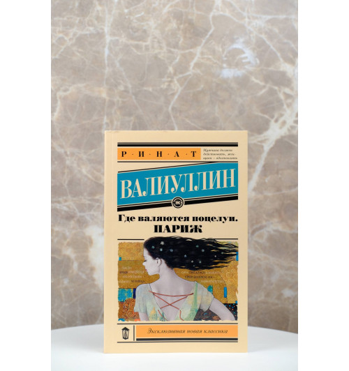 Ринат Валиуллин: Где валяются поцелуи. Париж-2