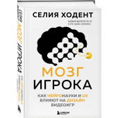 Селия Ходент: Мозг игрока. Как нейронауки и UX влияют на дизайн видеоигр