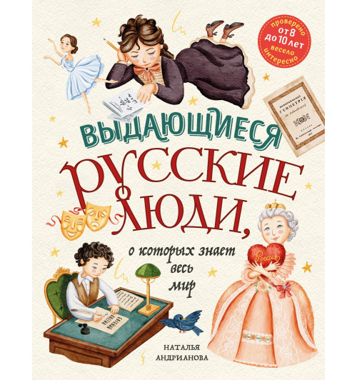 Наталья Андрианова: Выдающиеся русские люди, о которых знает весь мир (от 8 до 10 лет)-15