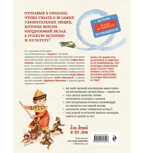 Наталья Андрианова: Выдающиеся русские люди, о которых знает весь мир (от 8 до 10 лет)-1