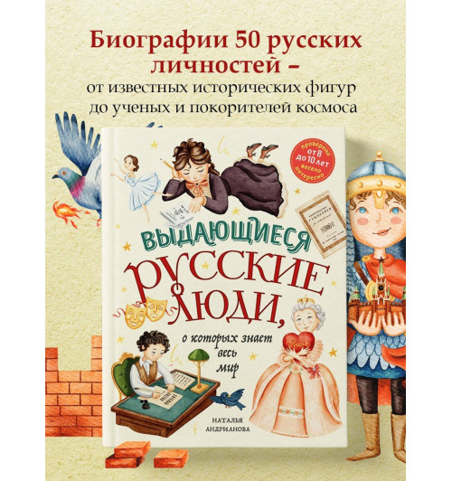 Наталья Андрианова: Выдающиеся русские люди, о которых знает весь мир (от 8 до 10 лет)-2