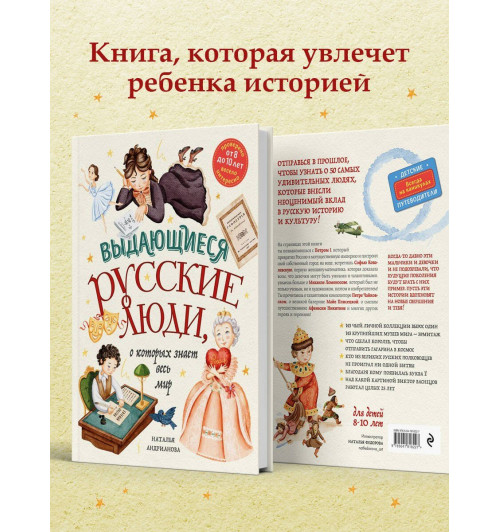 Наталья Андрианова: Выдающиеся русские люди, о которых знает весь мир (от 8 до 10 лет)-4