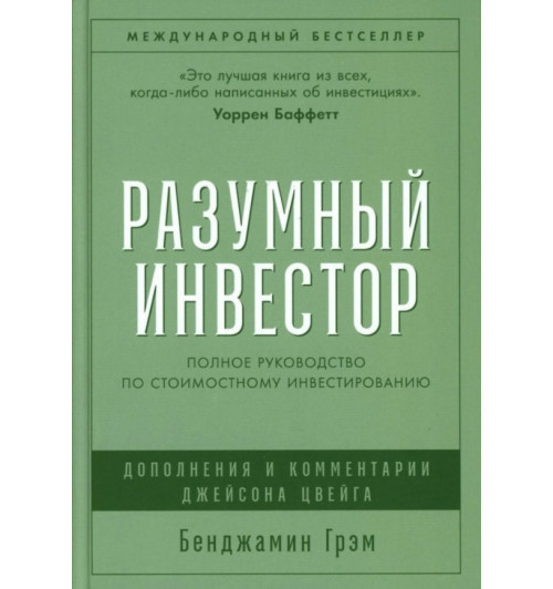 Бенджамин Грэм: Разумный инвестор: Полное руководство по стоимостному инвестированию