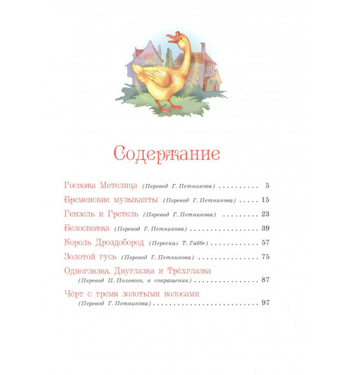 Братья Гримм: Самые лучшие сказки (илл. Лебедева) (КолДетКл) Гримм-5