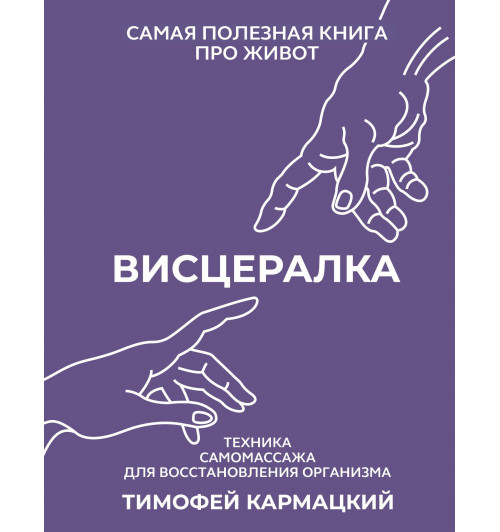 Тимофей Кармацкий: Висцералка. Техника самомассажа для восстановления организма. Самая полезная книга про живот-11