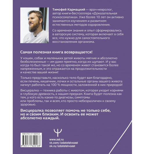 Тимофей Кармацкий: Висцералка. Техника самомассажа для восстановления организма. Самая полезная книга про живот-1