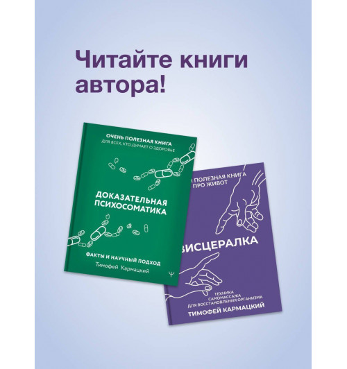 Тимофей Кармацкий: Висцералка. Техника самомассажа для восстановления организма. Самая полезная книга про живот-9