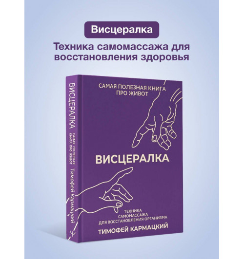 Тимофей Кармацкий: Висцералка. Техника самомассажа для восстановления организма. Самая полезная книга про живот-2
