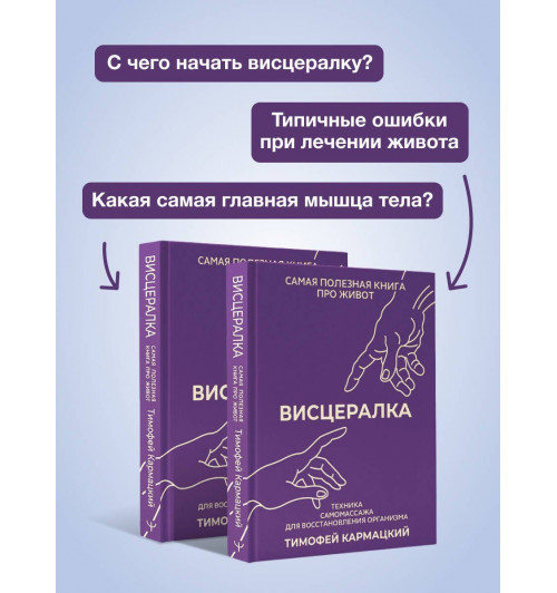 Тимофей Кармацкий: Висцералка. Техника самомассажа для восстановления организма. Самая полезная книга про живот-4