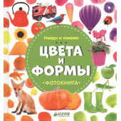 Наталья Воробьева: Найди и покажи. Фотокнига. Цвета и формы
