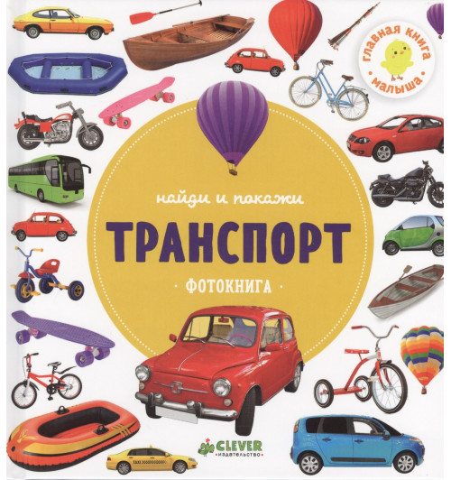 Найди и покажи. Фотокниги. Транспорт-0