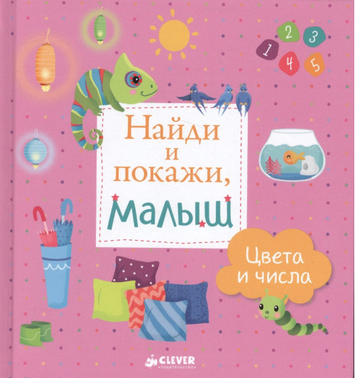 Найди и покажи, малыш. Цвета и числа Найди и покажи, малыш. Цвета и числа-0