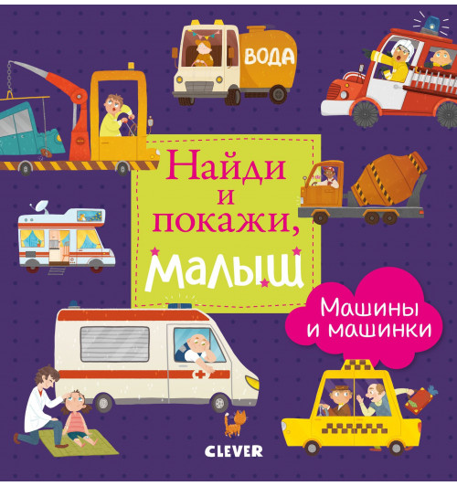 Найди и покажи. Найди и покажи, малыш. Машины и машинки Найди и покажи. Найди и покажи, малыш. Машины и машинки-0