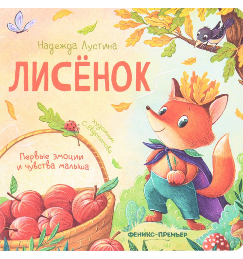 Надежда Лустина: Лисенок
