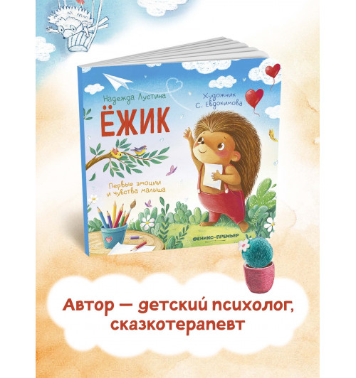 Надежда Лустина: Ёжик-6