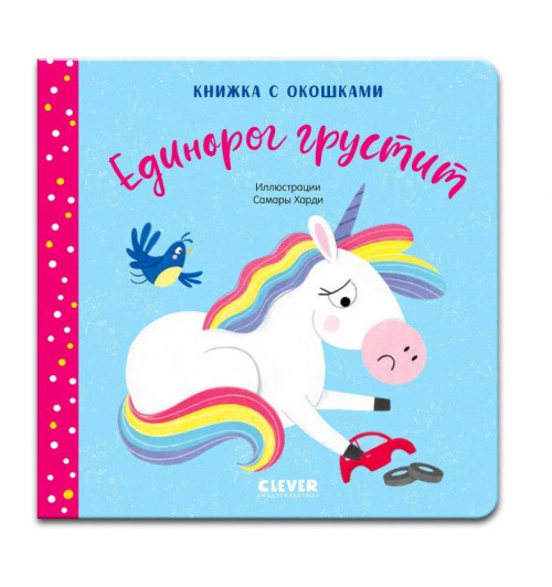 Книжка с окошками. Единорог грустит. Книжки-картонки, детская книга про эмоции-1