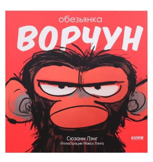 Сюзанн Лэнг: Обезьянка-ворчун Сюзанн Лэнг: Обезьянка-ворчун-0