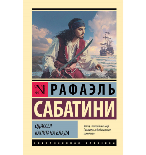Рафаэль Сабатини: Одиссея капитана Блада Рафаэль Сабатини: Одиссея капитана Блада-0