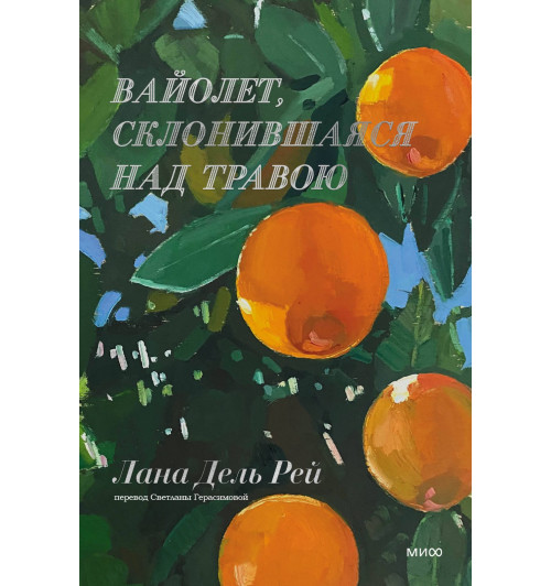 Лана Дель Рей: Вайолет, склонившаяся над травою-1