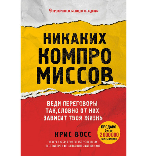 Крис Восс: Никаких компромиссов. Веди переговоры так, словно от них зависит твоя жизнь-1