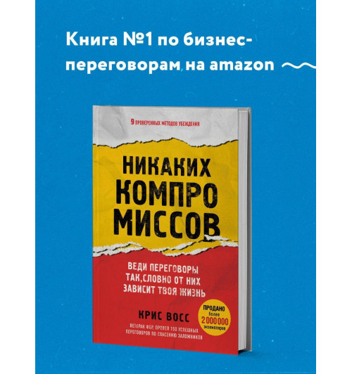 Крис Восс: Никаких компромиссов. Веди переговоры так, словно от них зависит твоя жизнь-3