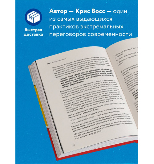 Крис Восс: Никаких компромиссов. Веди переговоры так, словно от них зависит твоя жизнь-4