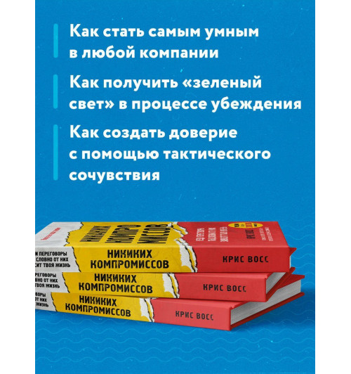 Крис Восс: Никаких компромиссов. Веди переговоры так, словно от них зависит твоя жизнь-5