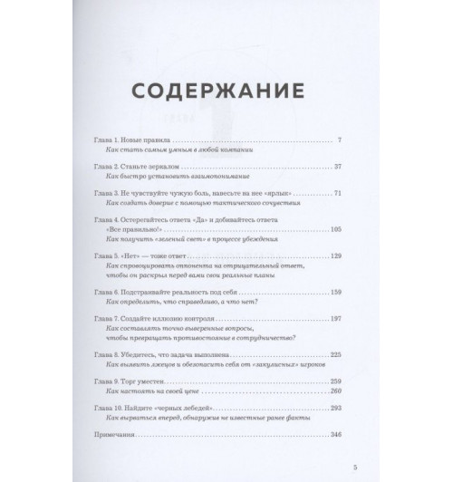 Крис Восс: Никаких компромиссов. Веди переговоры так, словно от них зависит твоя жизнь-6