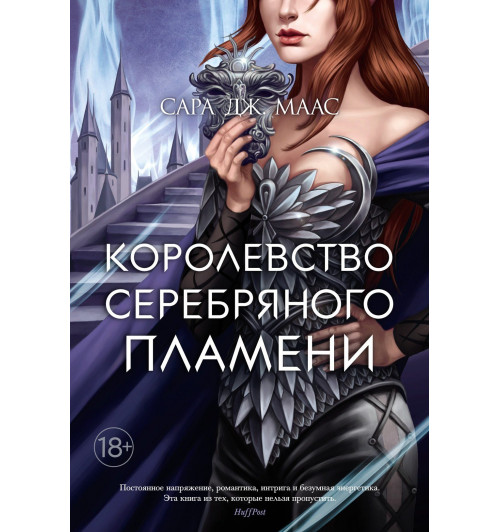 Маас Сара Дж.: Королевство серебряного пламени-1