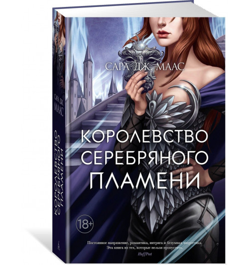 Маас Сара Дж.: Королевство серебряного пламени